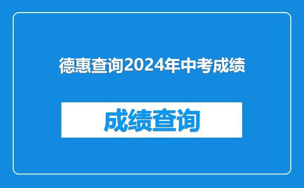 德惠查询2024年中考成绩
