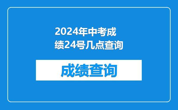 2024年中考成绩24号几点查询