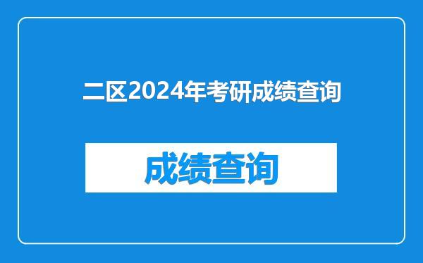 二区2024年考研成绩查询