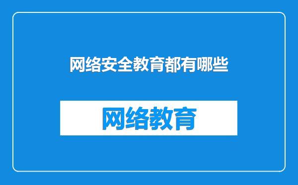 网络安全教育都有哪些