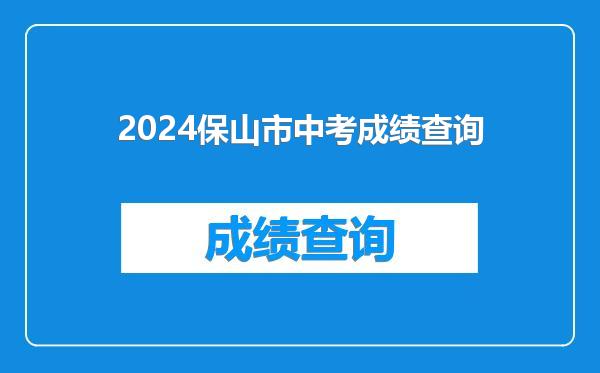 2024保山市中考成绩查询