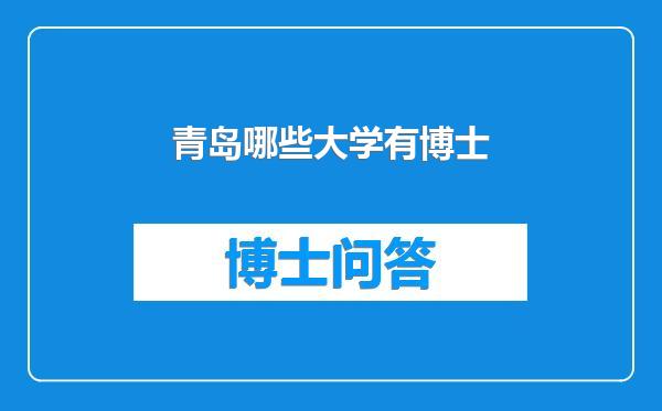 青岛哪些大学有博士