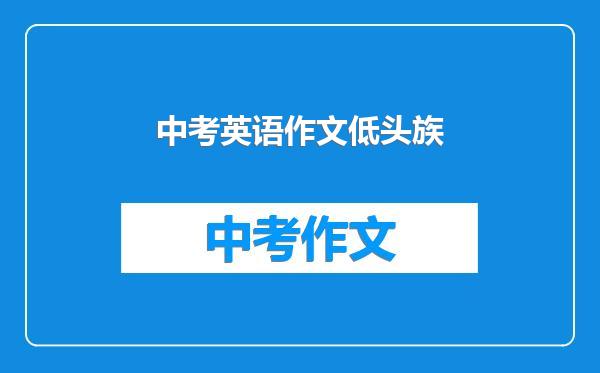 中考英语作文低头族