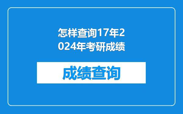 怎样查询17年2024年考研成绩