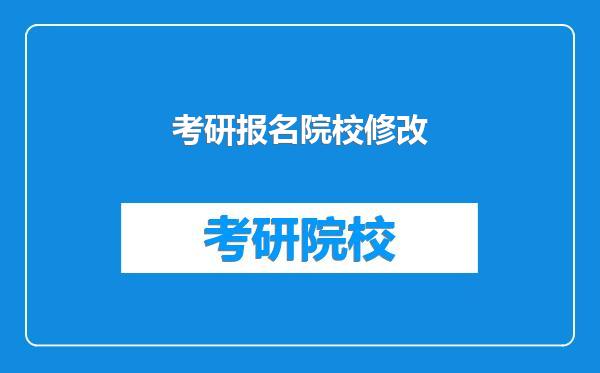 考研报名院校修改