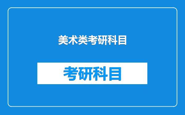 美术类考研科目