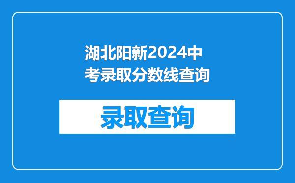 湖北阳新2024中考录取分数线查询