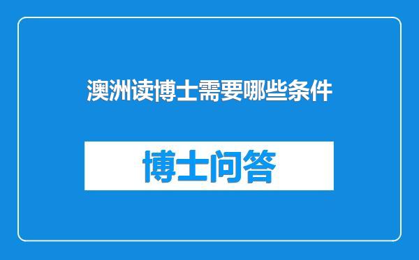 澳洲读博士需要哪些条件
