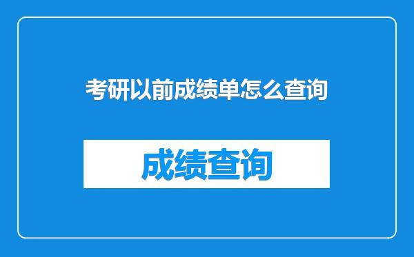 考研以前成绩单怎么查询