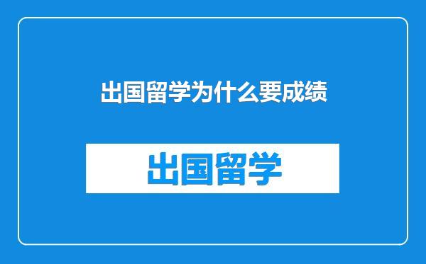 出国留学为什么要成绩