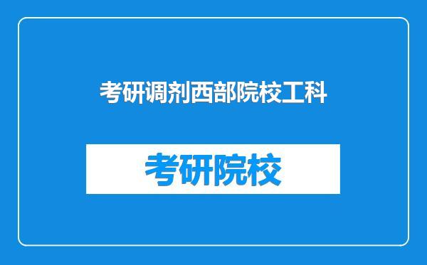 考研调剂西部院校工科