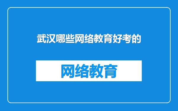 武汉哪些网络教育好考的