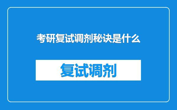 考研复试调剂秘诀是什么