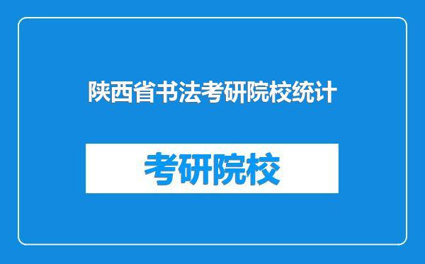 陕西省书法考研院校统计
