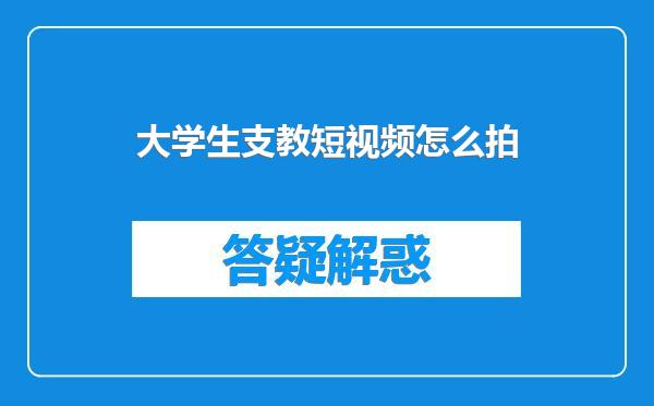 大学生支教短视频怎么拍
