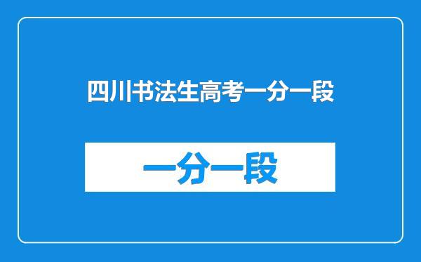 四川书法生高考一分一段