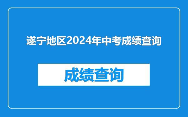 遂宁地区2024年中考成绩查询