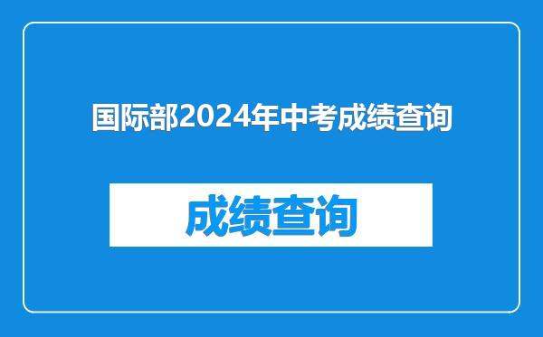 国际部2024年中考成绩查询