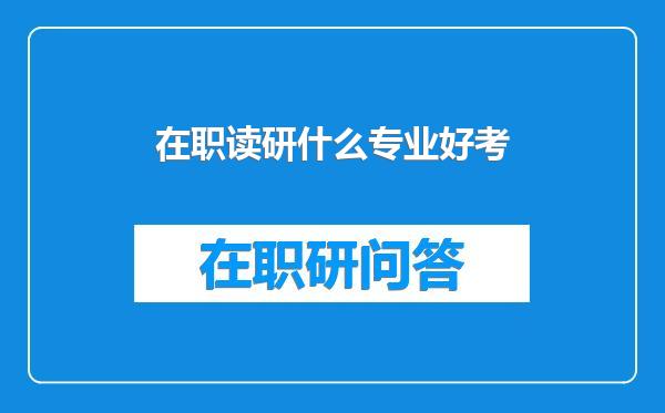 在职读研什么专业好考