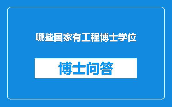 哪些国家有工程博士学位
