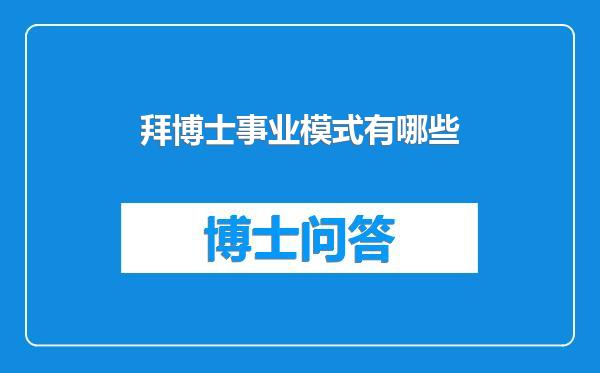 拜博士事业模式有哪些