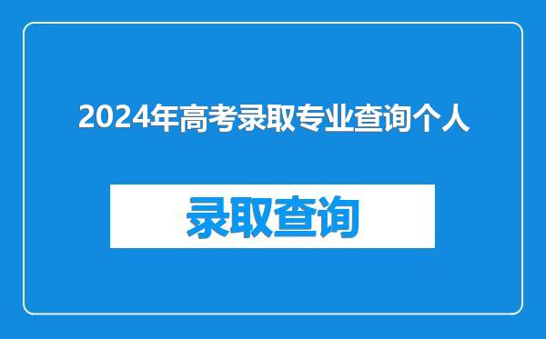 2024年高考录取专业查询个人