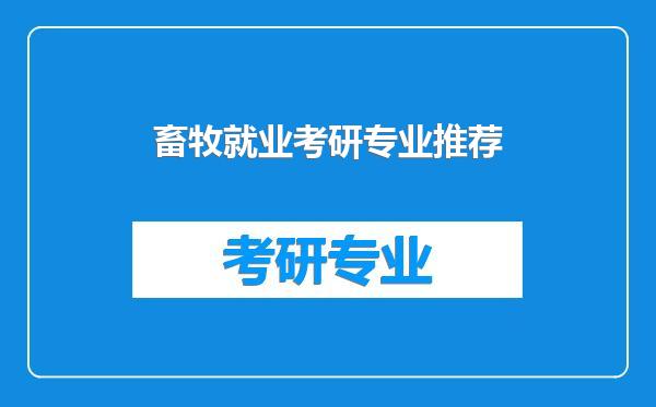 畜牧就业考研专业推荐
