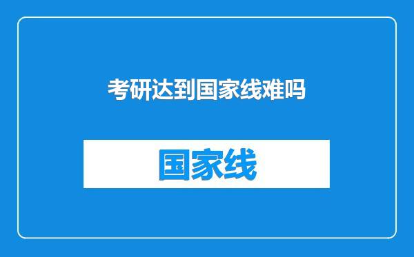 考研达到国家线难吗