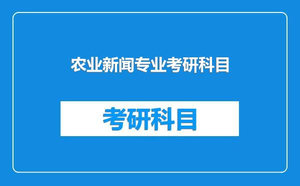 农业新闻专业考研科目