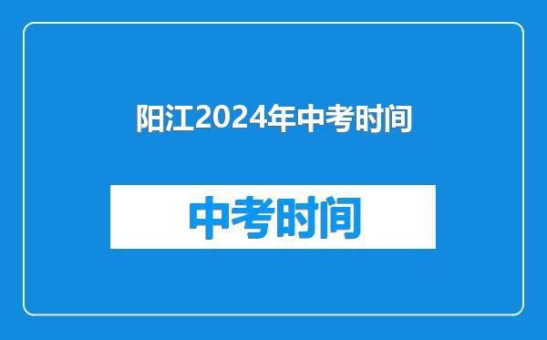 阳江2024年中考时间