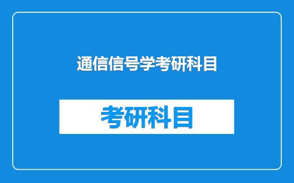 通信信号学考研科目