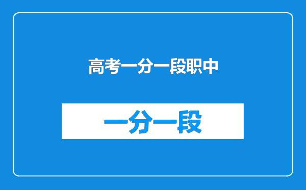 高考一分一段职中