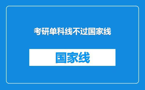 考研单科线不过国家线