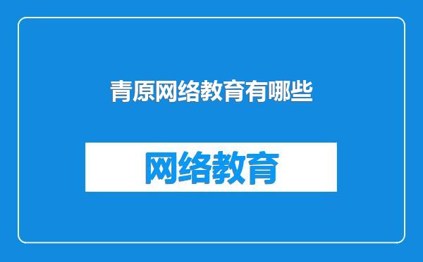 青原网络教育有哪些