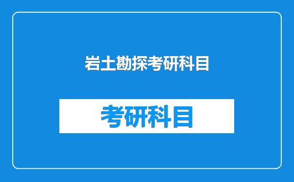 岩土勘探考研科目