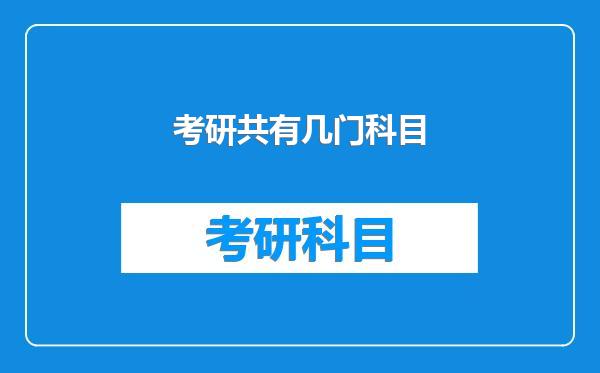 考研共有几门科目