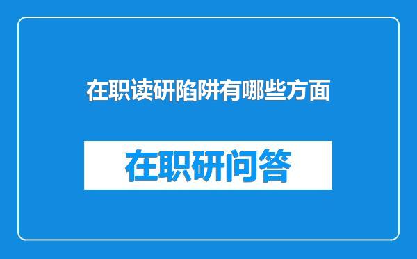 在职读研陷阱有哪些方面