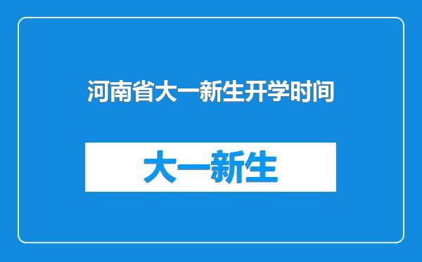 河南省大一新生开学时间