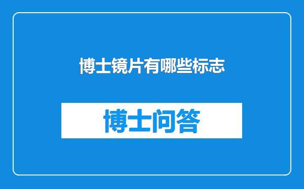 博士镜片有哪些标志