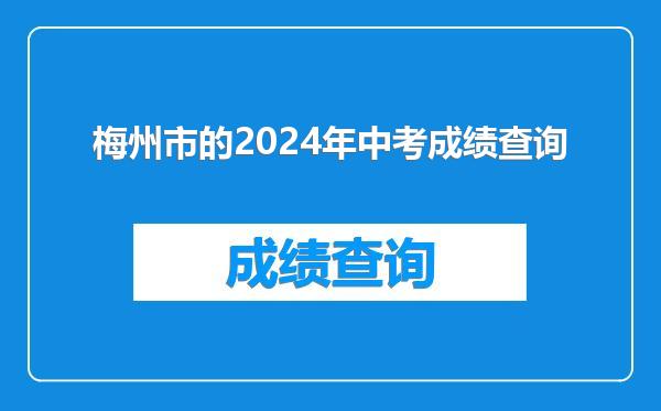 梅州市的2024年中考成绩查询