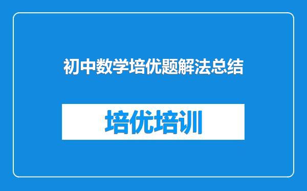 初中数学培优题解法总结