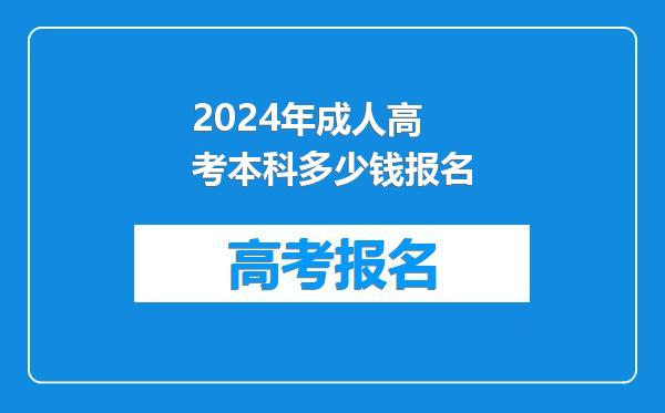 2024年成人高考本科多少钱报名