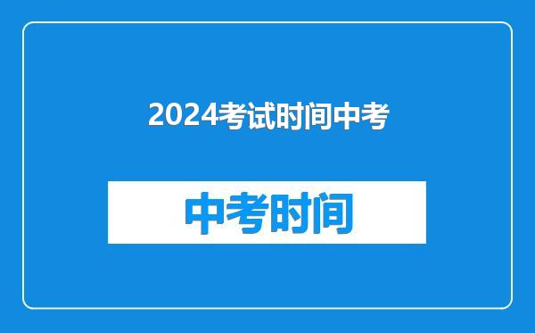 2024考试时间中考