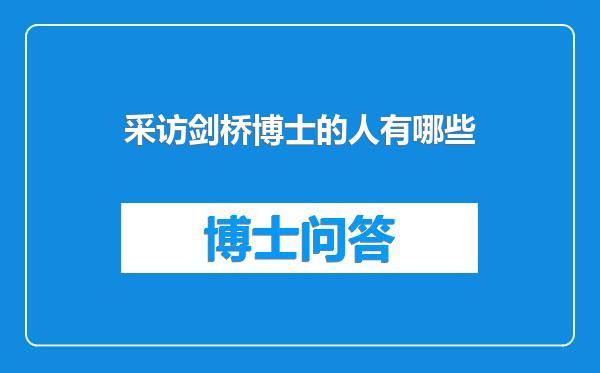 采访剑桥博士的人有哪些
