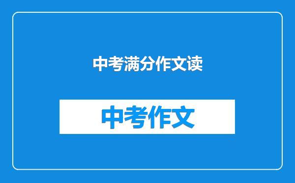 中考满分作文读