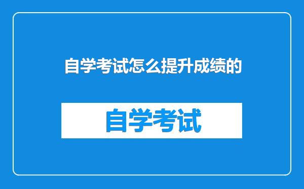 自学考试怎么提升成绩的