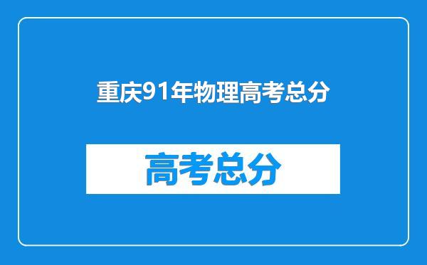 重庆91年物理高考总分
