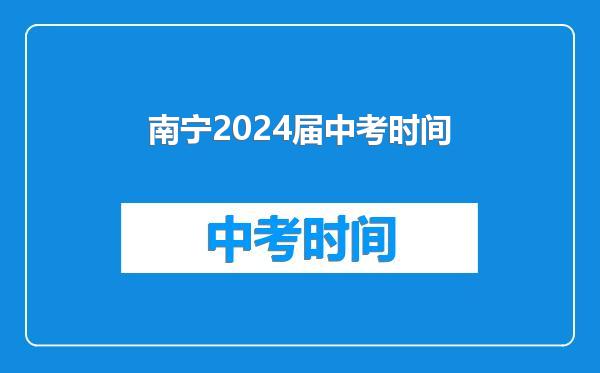 南宁2024届中考时间