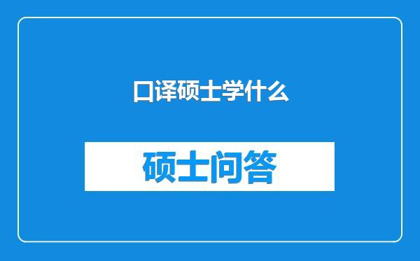 口译硕士学什么