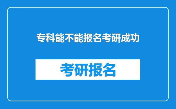 专科能不能报名考研成功